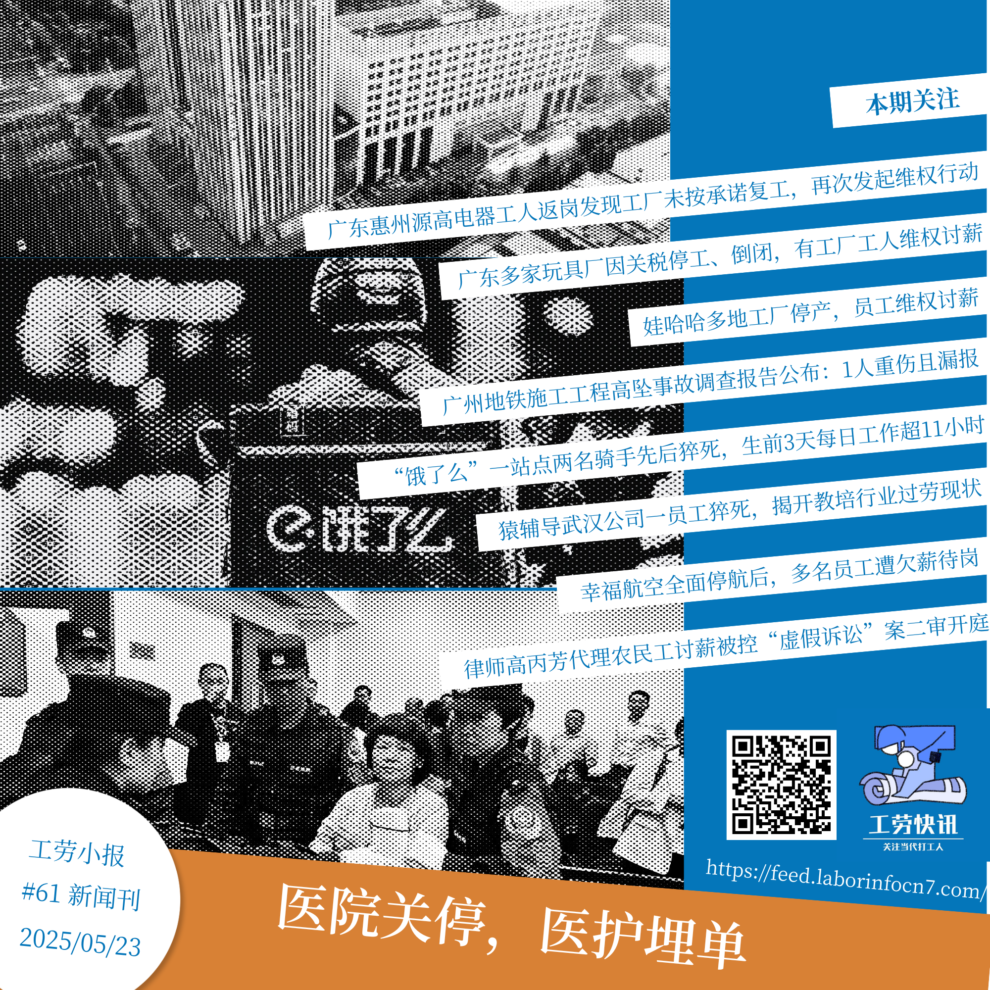 医院关停，医护埋单｜工劳小报 #61 新闻刊