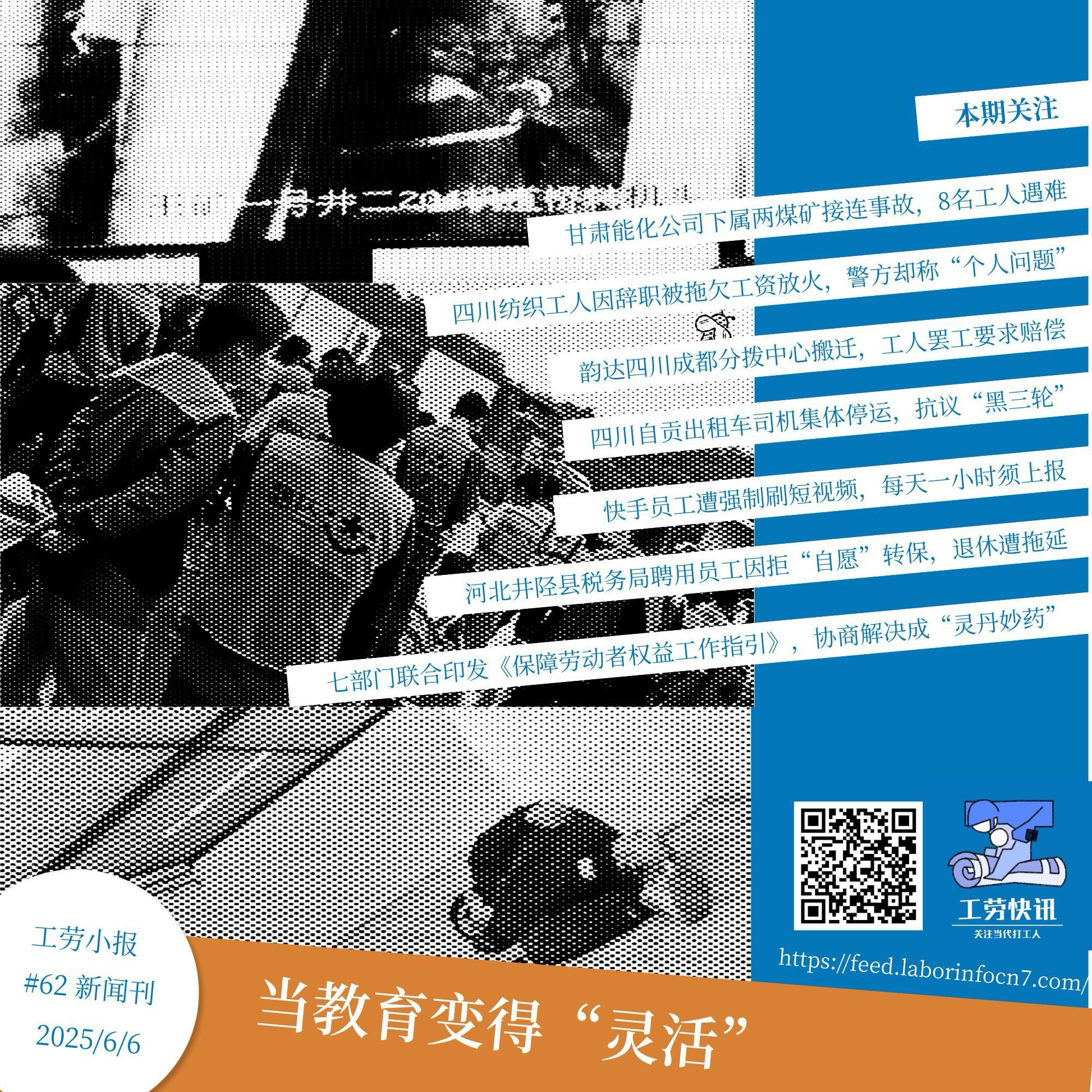 当教育变得“灵活”｜工劳小报 #62 新闻刊