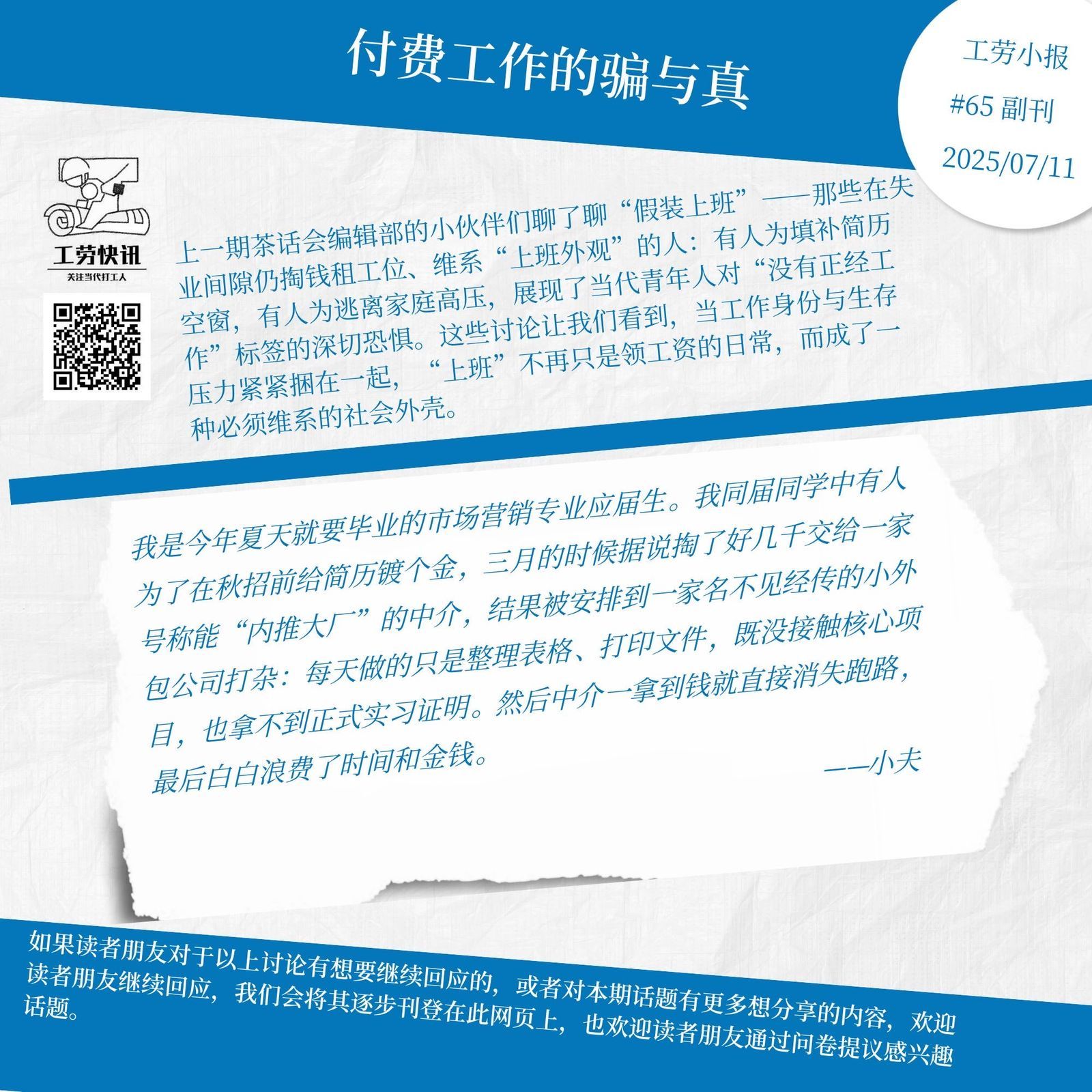 付费工作的骗与真｜工劳小报 #64 副刊