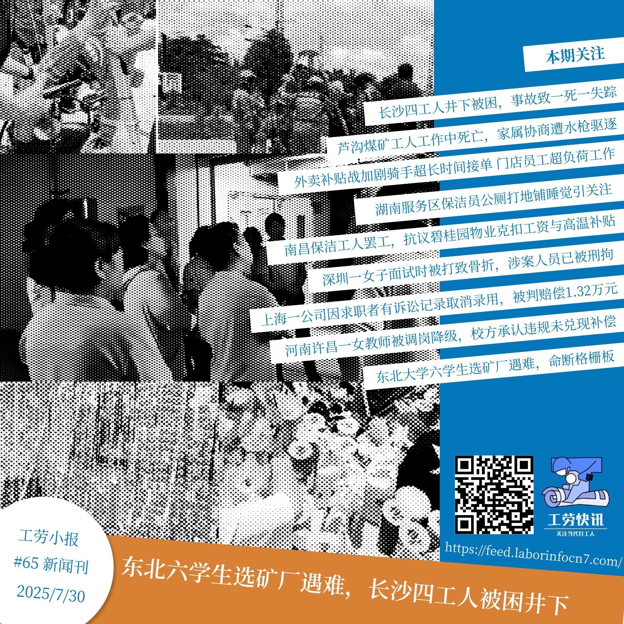 东北六学生选矿厂遇难，长沙四工人被困井下｜工劳小报 #65 新闻刊