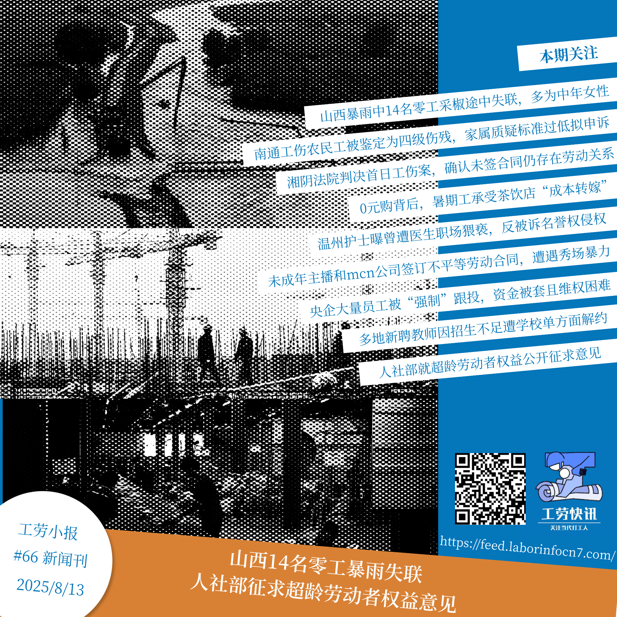 山西14名零工暴雨失联，人社部征求超龄劳动者权益意见｜工劳小报 #66 新闻刊