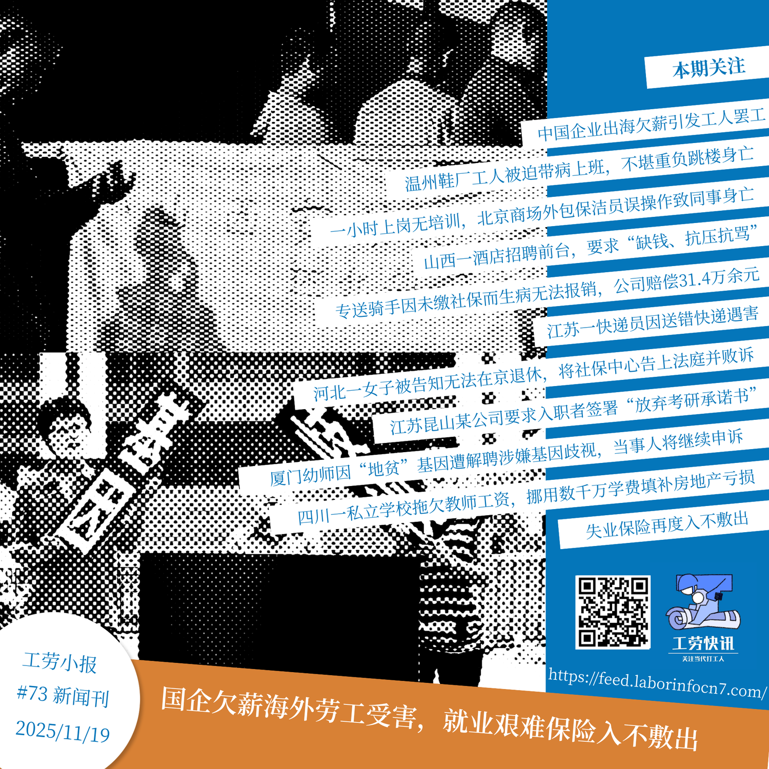 国企欠薪海外劳工受害，就业艰难保险入不敷出｜工劳小报 #73 新闻刊