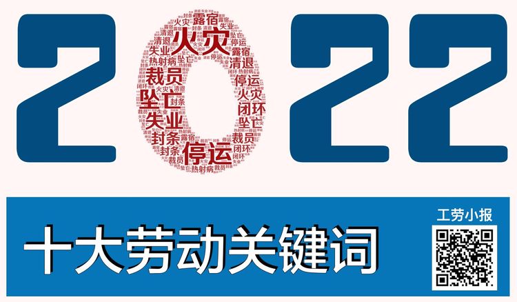 2022年十大劳动关键词：闭环、封条、清退、露宿、热射病、裁员、失业、停运、坠亡、火灾