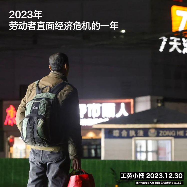 2023年，劳动者直面经济危机的一年（回顾、行业访谈、事件整理）