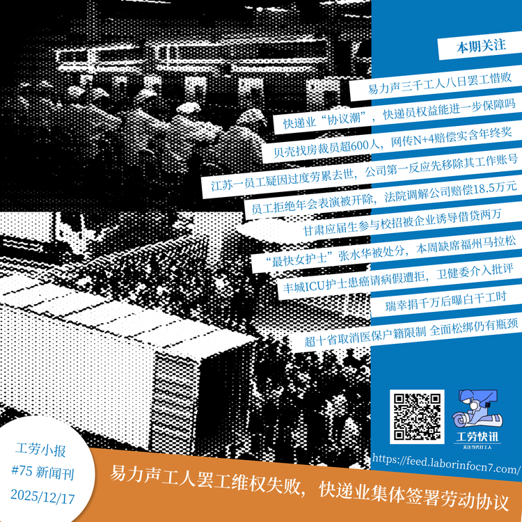 易力声工人罢工维权失败，快递业集体签署劳动协议 #75 新闻刊